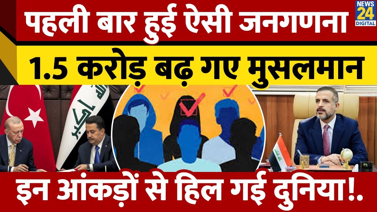 Iraq: 40 साल बाद इराक में पहली आधिकारिक जनगणना, चौंकाने वाले नतीजे ! Muslim Population