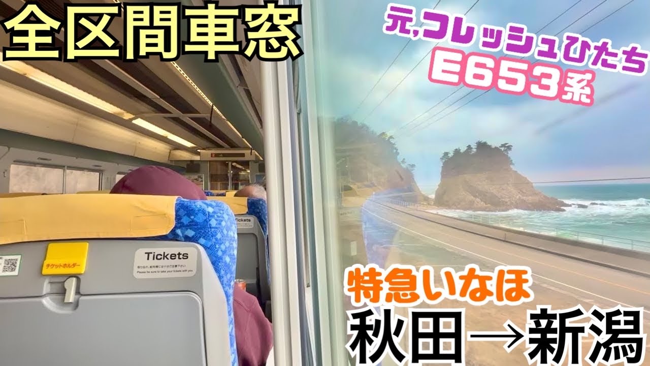 【全区間車窓】秋田→新潟《特急いなほE653系》