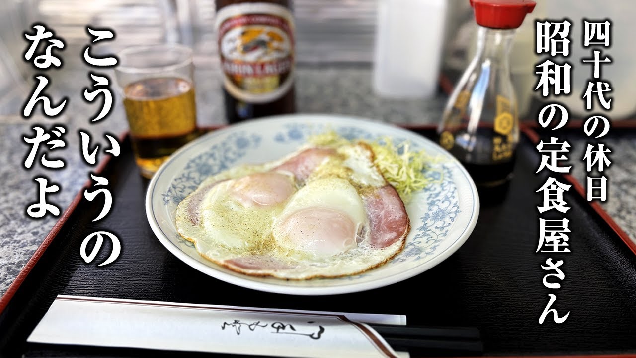 【40代男の休日】こういうのなんだよ…【ハムエッグ、ホルモン焼き】