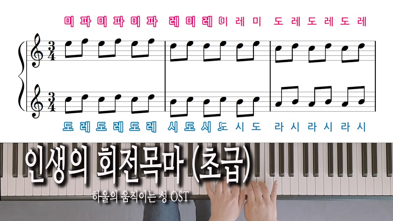 인생의 회전목마 (초급) 하울의 움직이는 성 OST, 피아노 악보, 노래방 자막으로 피아노 배우기 Hisaishi Joe 히사이시조