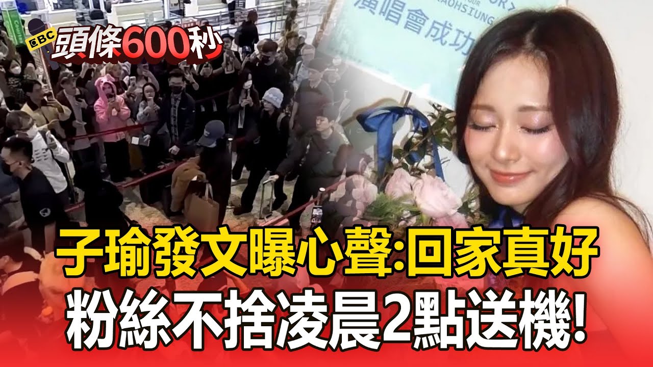 捨不得子瑜！粉絲凌晨2點等候送機...子瑜發文「回家真好」ONCE都哭了【頭條600秒】