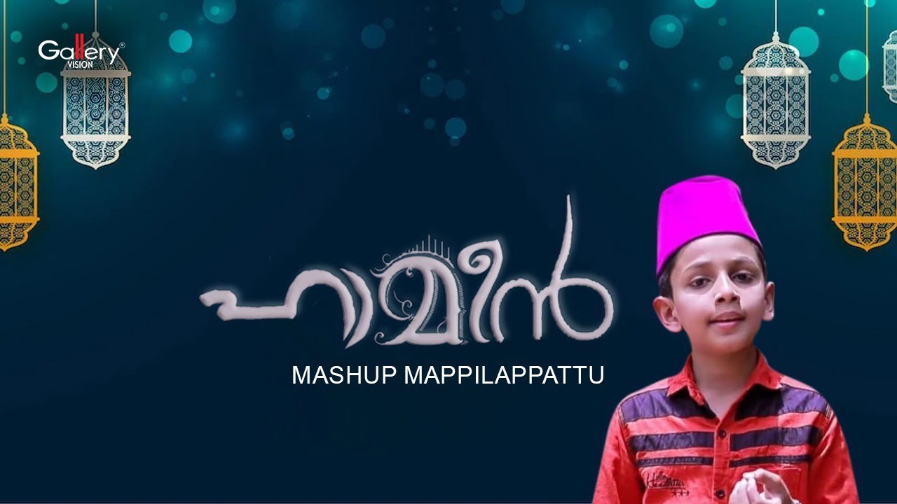 ഹാമീൻ  | Haameen |  Mashup Mappilappattu | Mappila Songs | Ishal Media
