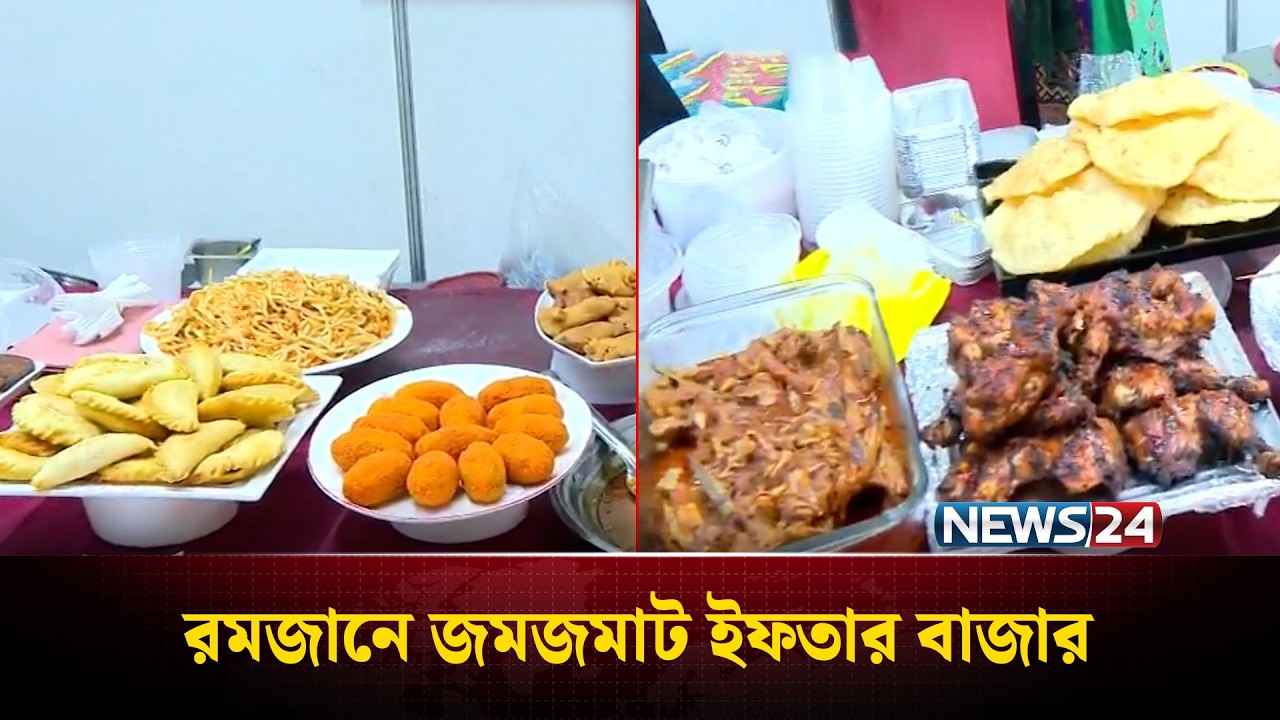 রমজানে আইসিসিবিতে জমজমাট ইফতার বাজার | Ramadan | Iftar Bazar | ICCB | News24