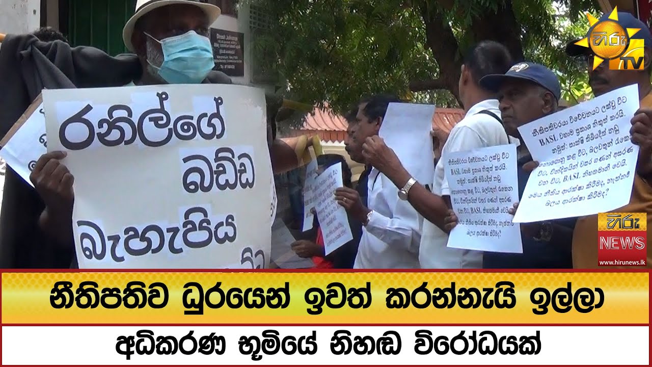 නීතිපතිව ධුරයෙන් ඉවත් කරන්නැයි ඉල්ලා අධිකරණ භූමියේ නිහඬ විරෝධයක්  - Hiru News