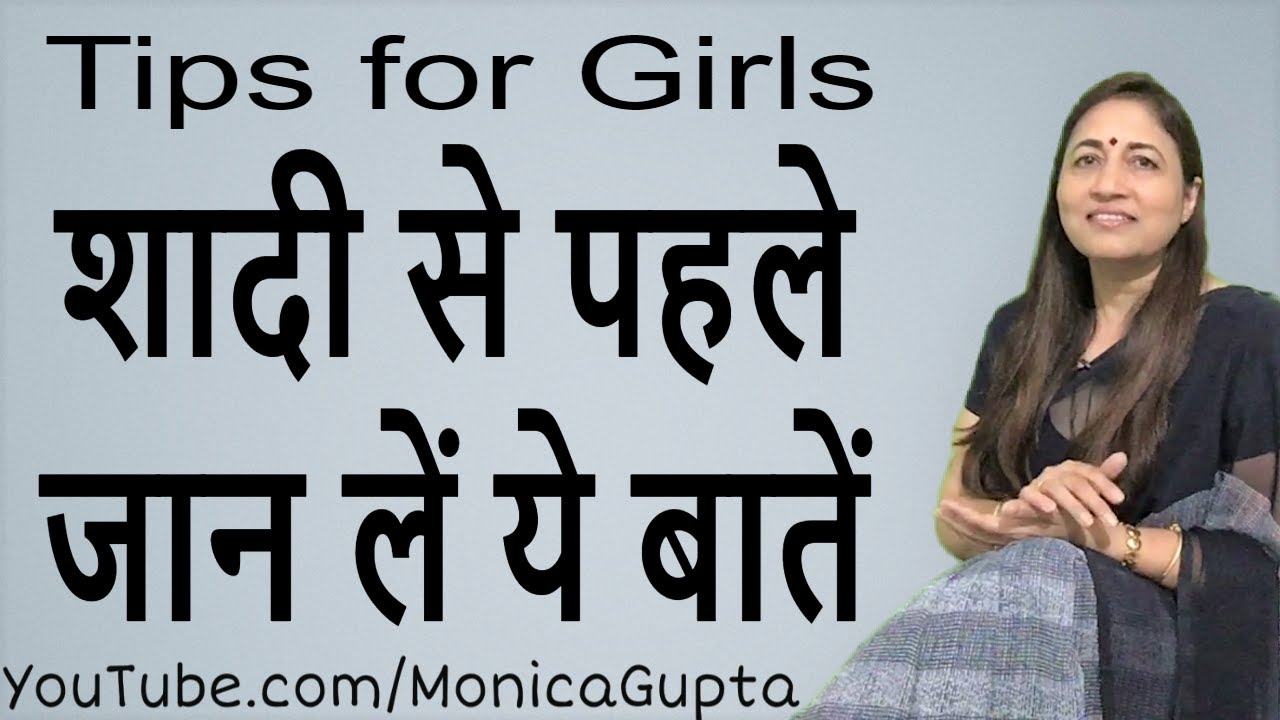 Every Girl Needs to Know This - शादी से पहले - Before Getting Married - Monica Gupta