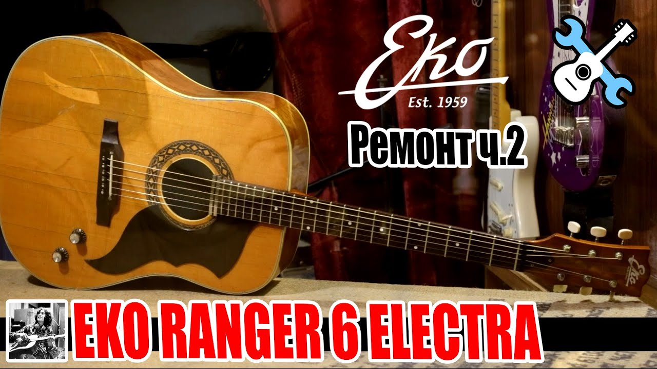1967 - 1973 Eko Ranger 6 Electra Ремонт. Вторая часть