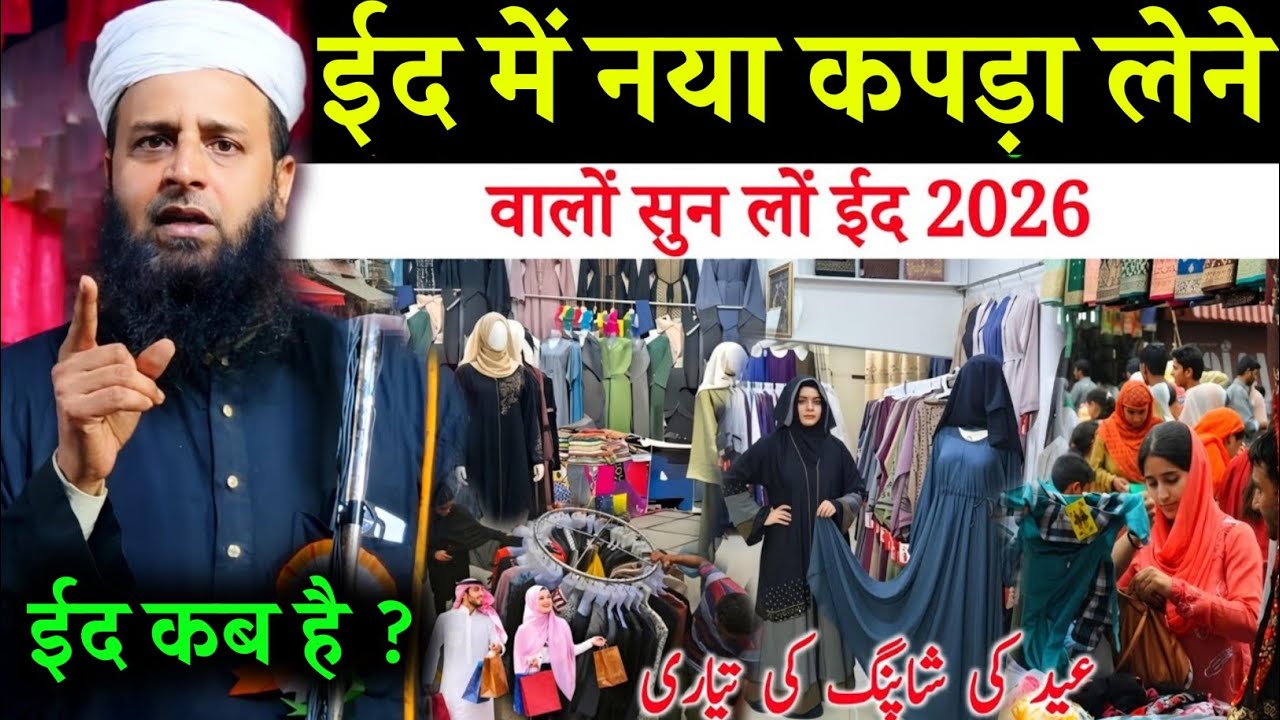 ईद की तैयारी करने वालों सनो l Eid 2026 ll Maulana Sohrab  l Eid kab hai
