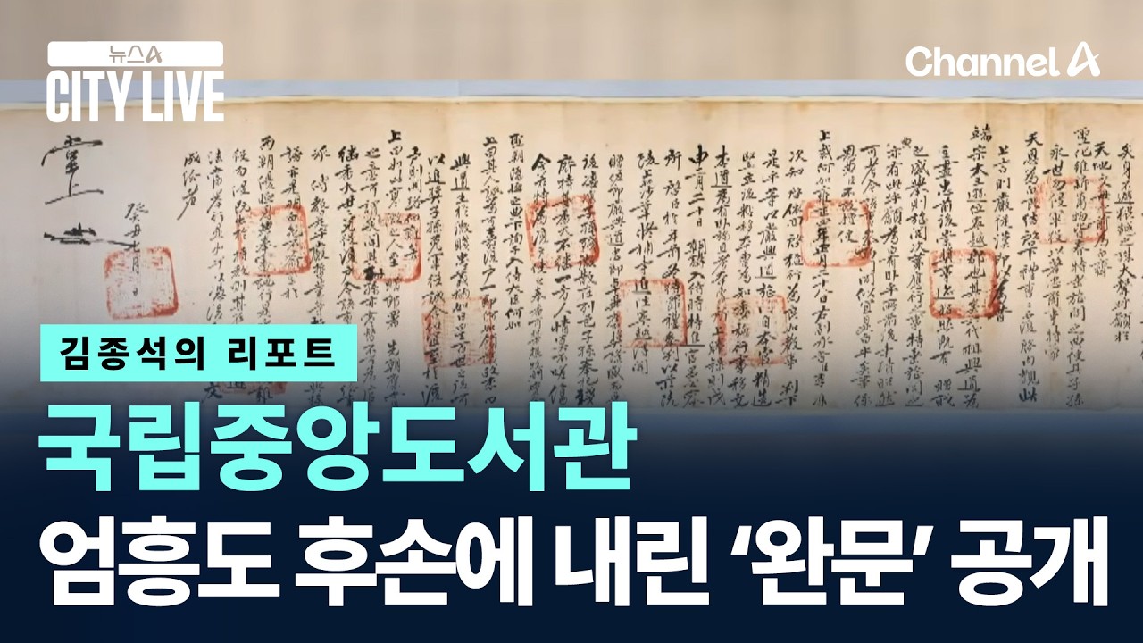 [김종석의 리포트]국립중앙도서관, 엄흥도 후손에 내린 &lsquo;완문&rsquo; 공개 / 채널A / 뉴스A CITY LIVE