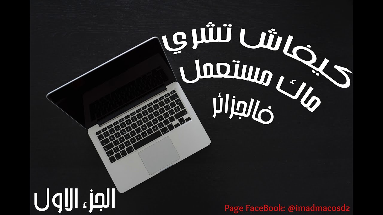 كيفاش تشري ماك مستعمل اواش لازم تفحص في الجهاز قبل متشريه فالجزائر/Comment acheter un Mac d’occasion