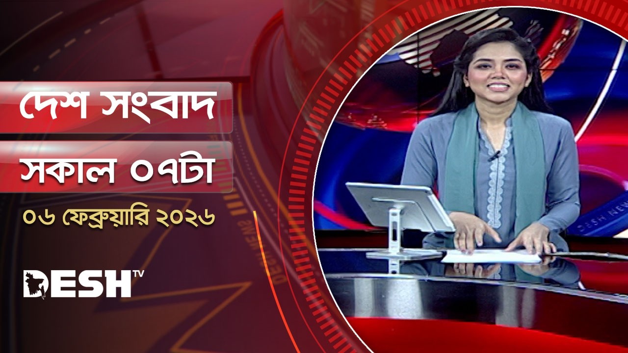 দেশ সংবাদ | সকাল ৭টা |  ০৬ ফেব্রুয়ারি ২০২৬  | Desh TV Bulletin 7AM | Latest Bangladeshi News