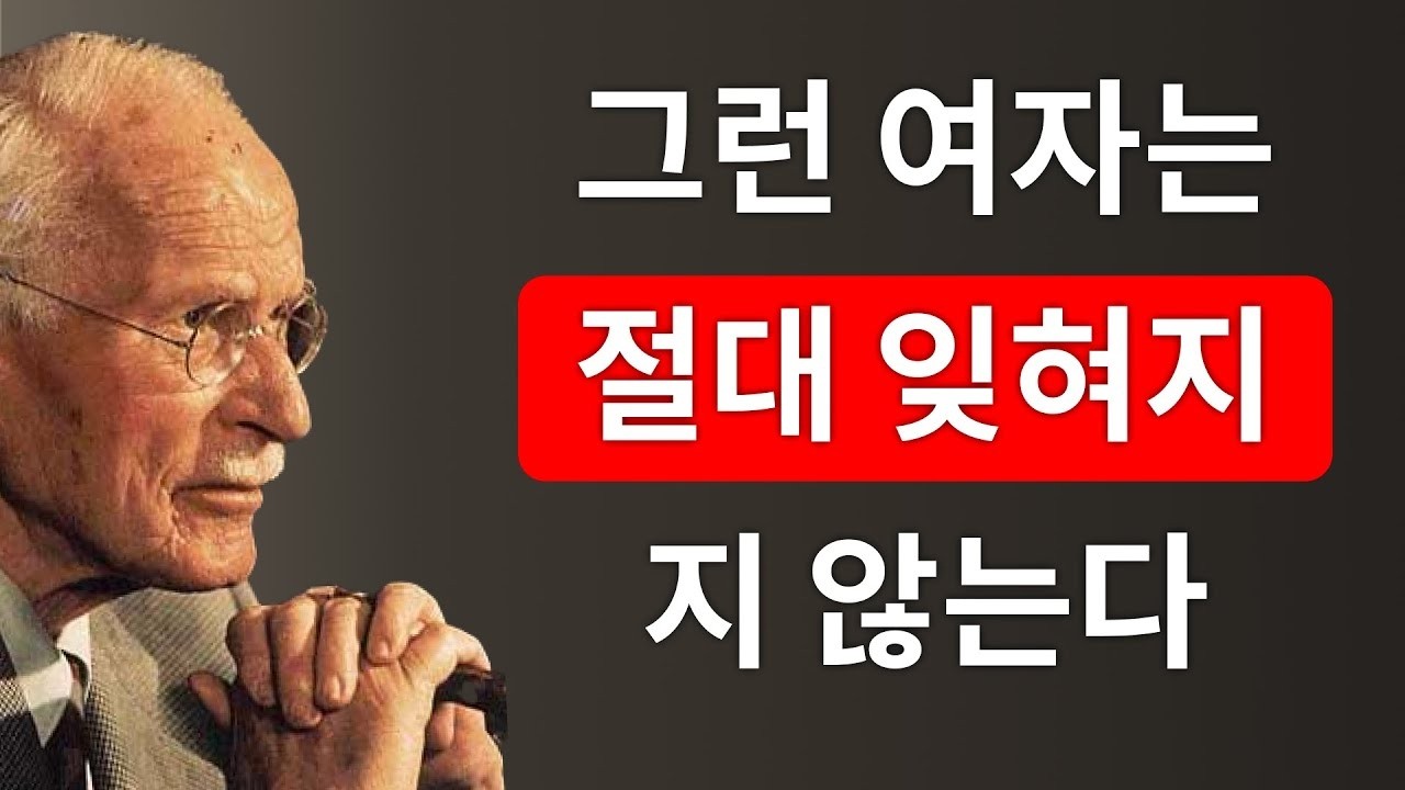 그래서 남자들은 평생 단 한 여자만을 갈망하는 것이다...! | 칼 융