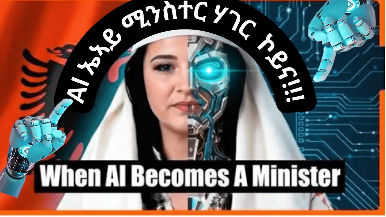ኤ ኣይ ሚንስተር ኮይና / First AI Minister