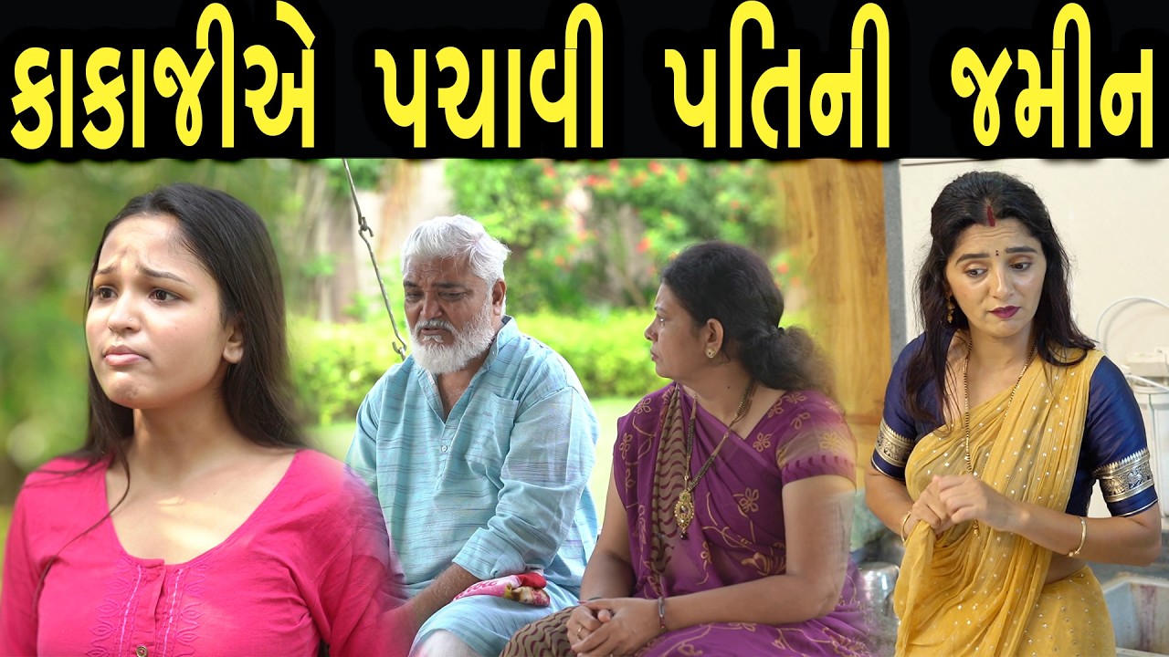 કાકાજી એ પચાવી પતિની જમીન | ફુલ ફિલ્મ | Gujarati full Film | 55 | max media entertainment