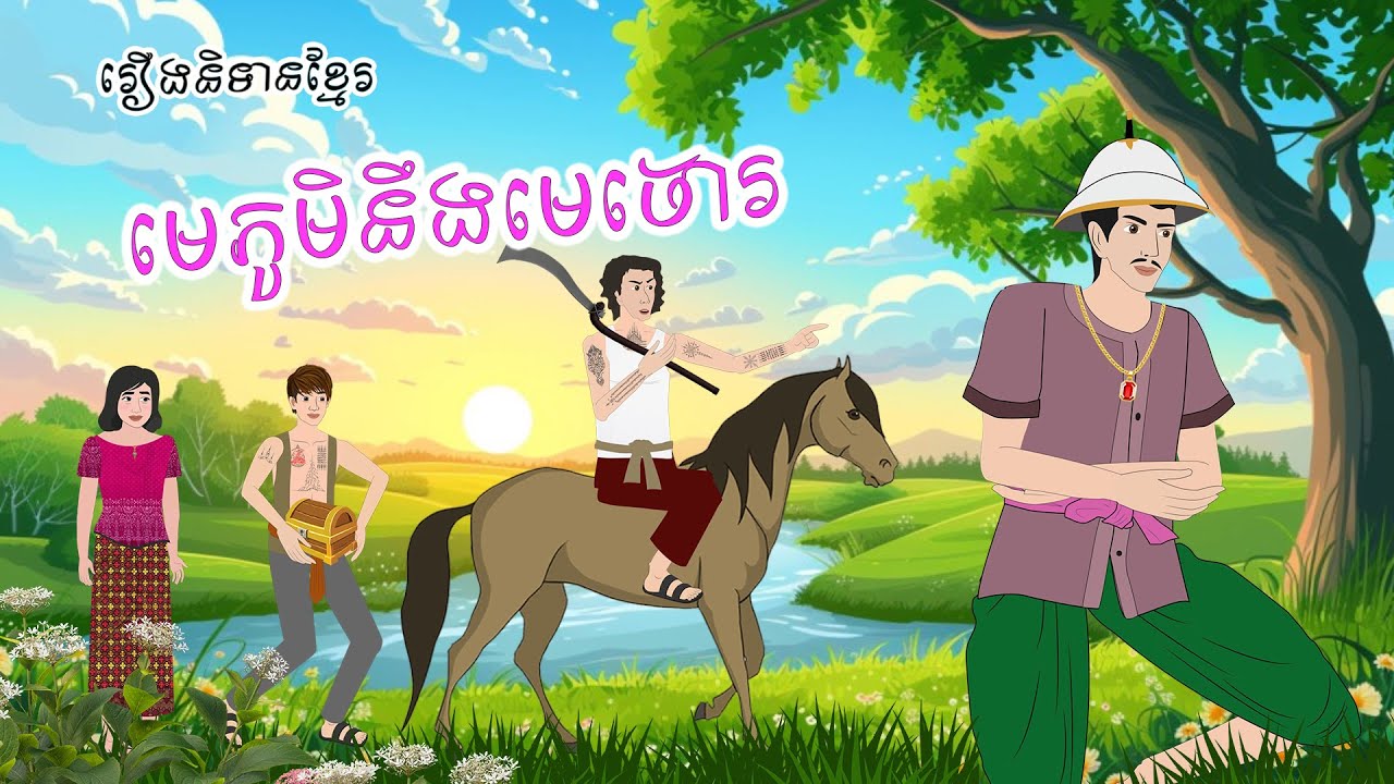 រឿង មេភូមិនឹងមេចោរ - Story In Khmer By Tola Film