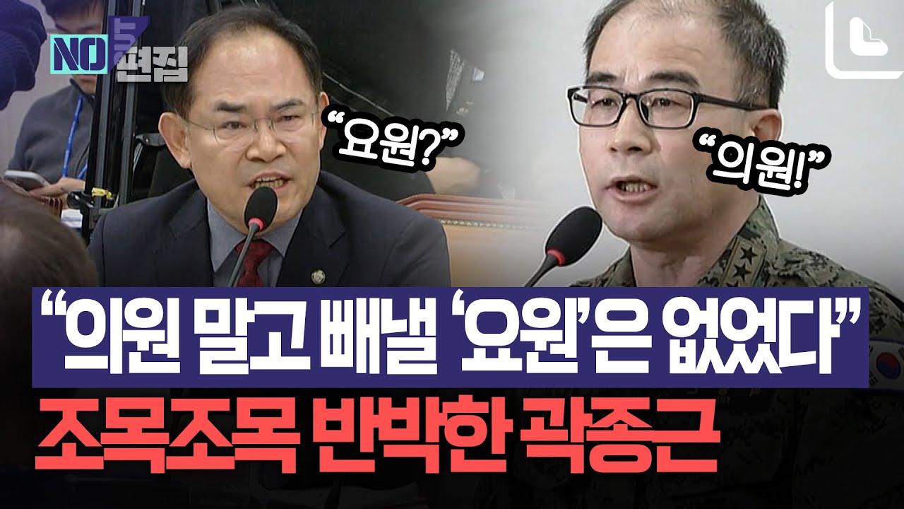 곽종근 “윤 대통령, ‘요원’ 아닌 ‘국회의원’ 끌어내라 지시한 것 맞다”