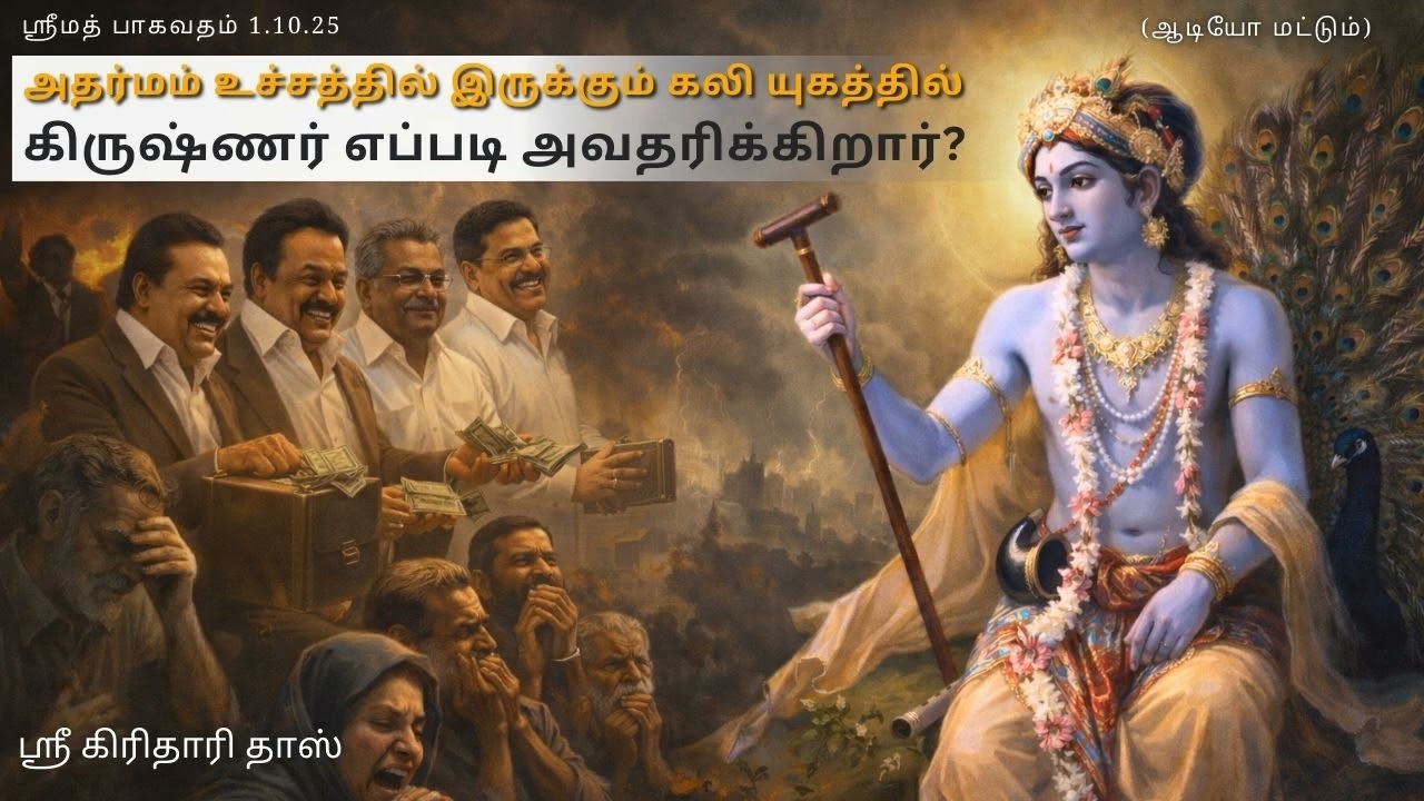 கலி யுகத்தில் கிருஷ்ணர் எப்படி அவதரிக்கிறார்?, ஸ்ரீமத் பாகவதம் 1.10.25, ஸ்ரீ கிரிதாரி தாஸ்