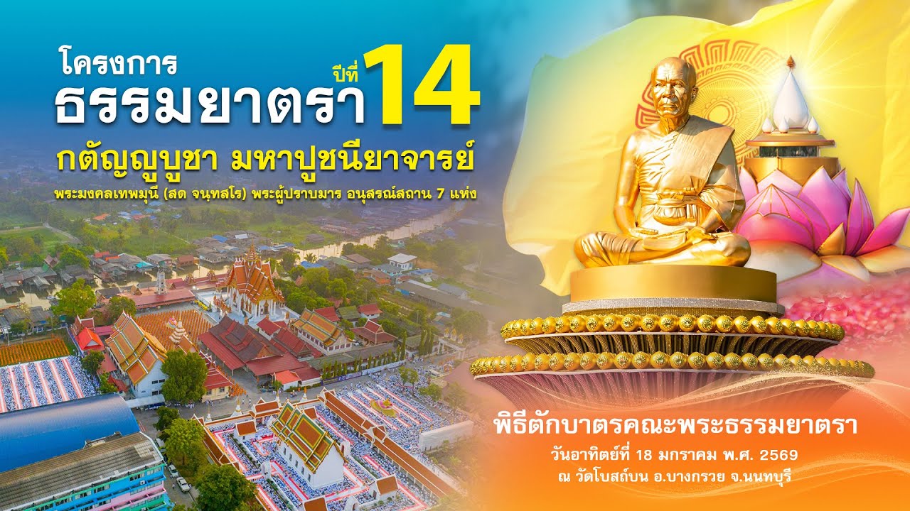 พิธีตักบาตรคณะพระธรรมยาตรา  วัดโบสถ์บน บางคูเวียง อ.บางกรวย จ.นนทบุรี  690118