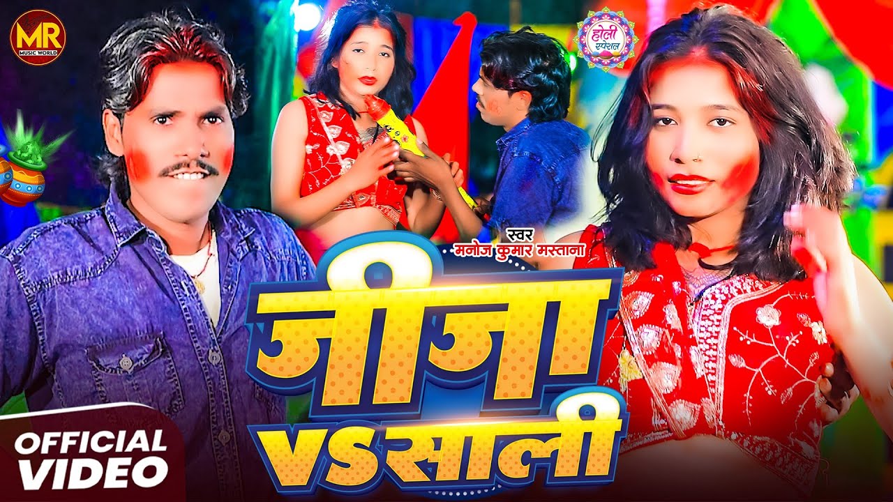 #Video ~ जीजा vs साली | #Manoj Kumar Mastana का सुपर भोजपुरी होली #Jija Vs Sali | Bhojpuri Holi 2026