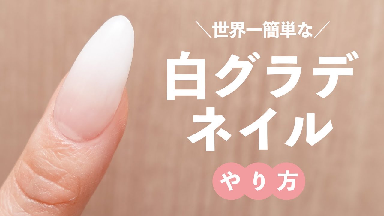 【セルフネイル基本】世界一簡単なジェルネイルグラデ💅白グラデーションネイルのやり方💅セルフネイルの事ならあわちゃんねるで！