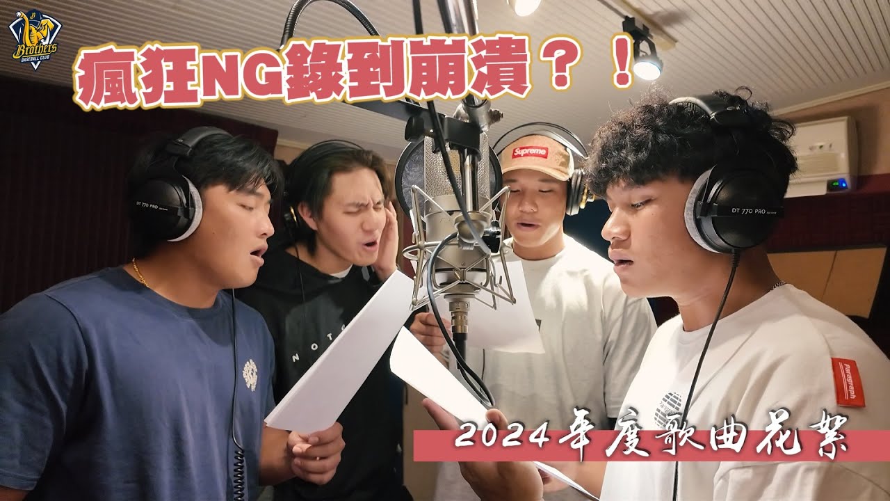 【2024花絮】瘋狂NG錄到崩潰？！年度歌曲「進擊取勝」錄音花絮全紀錄。 CTBC Brothers 中信兄弟 チュウシンキョウダイFeat.鄭浩均、王政順、黃韋盛、張仁瑋