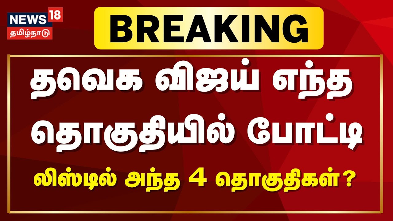 TVK Vijay | விஜய் போட்டியிட பரிசீலனையில் 4 தொகுதிகள்? | Breaking | Election 2026