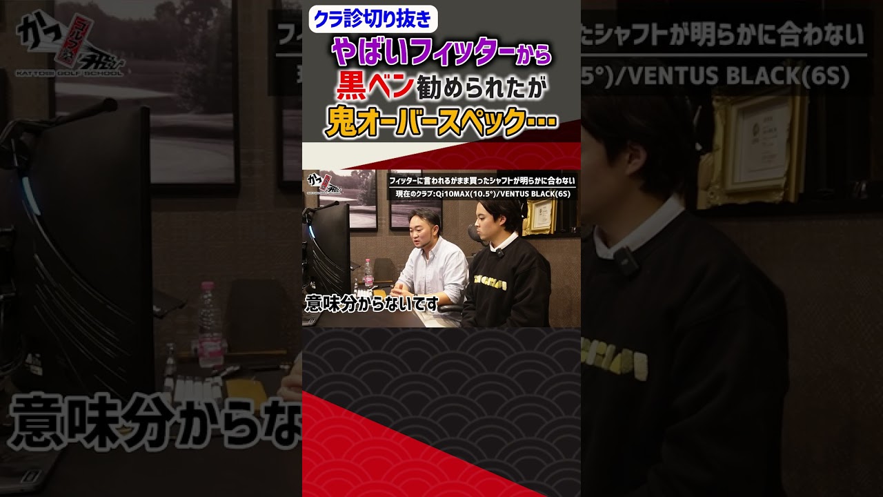 ヤバいフィッターから黒ベン勧められ&hellip; #ゴルフ #shorts
