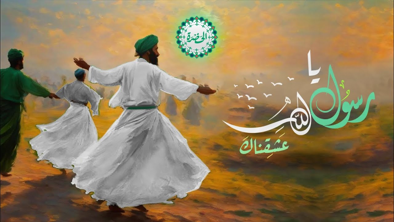 فرقة الحضرة الصوفية - يارسول الله عشقناك