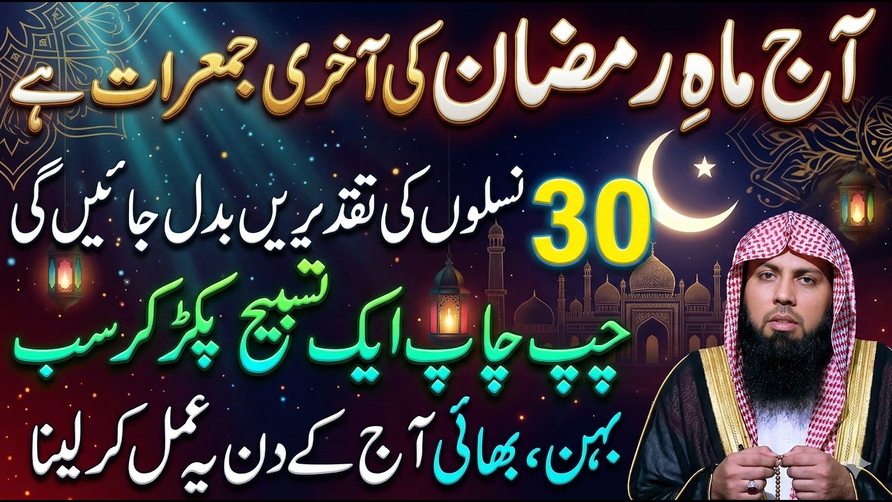 ماہِ رمضان کی آخری جمعرات 😱 صرف 1 تسبیح پڑھ لیں! قسمت بدل جائے گی | Qari Sohaib Ahmed