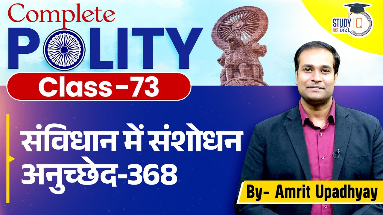 Amendment in Constitution l Article-368 l Polity l Amrit Upadhyay l StudyIQ IAS Hindi