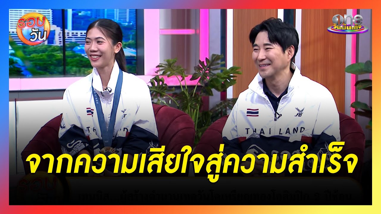 “เทนนิส - โค้ชเช”  เปลี่ยนความเสียใจเป็นพลังสู่ความสำเร็จ | รอบวัน 2024