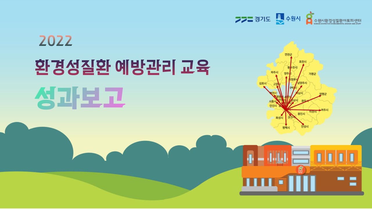 2022 [환경성질환 예방관리 교육]사업 성과보고