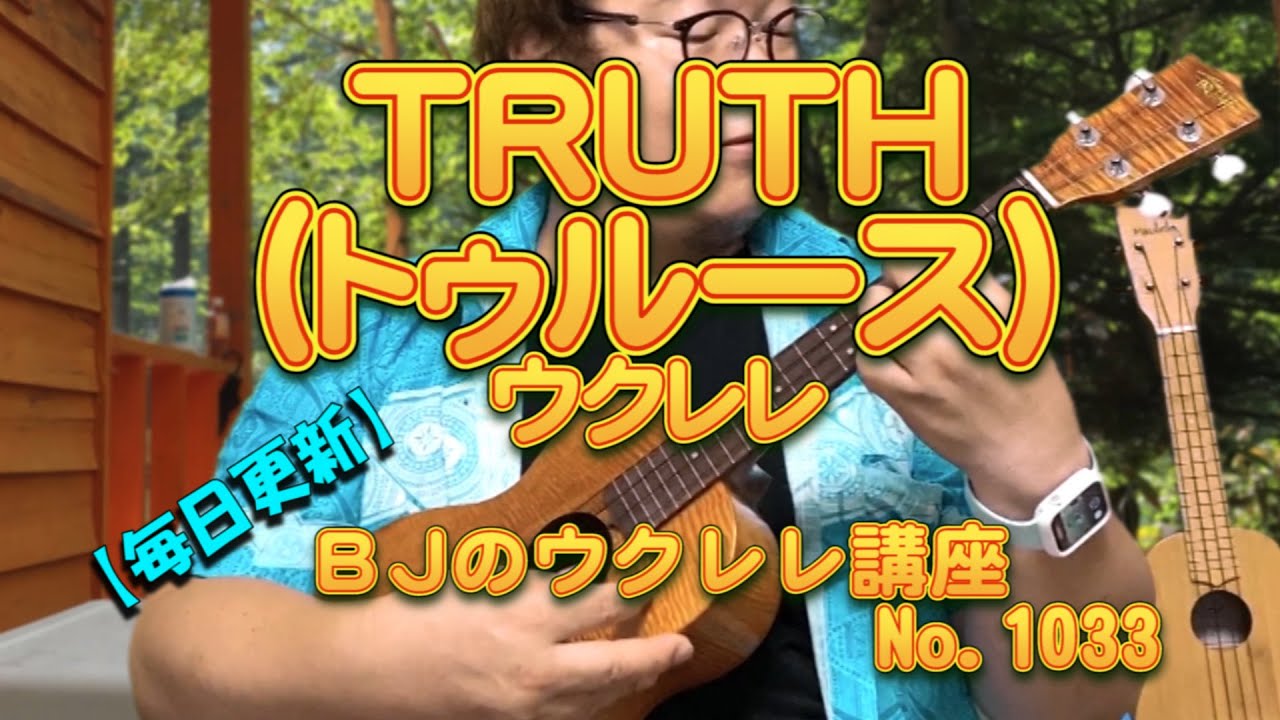 TRUTH（トゥルース）ウクレレ（愛知県で生産されるハンドメイド・ウクレレ） ／ 【毎日更新】 BJのウクレレ講座 No.1033