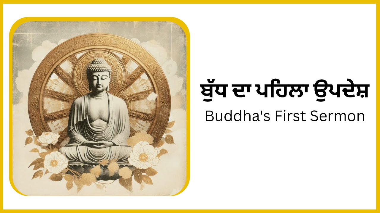 ਬੁੱਧ ਦਾ ਪਹਿਲਾ ਉਪਦੇਸ਼ - Buddha's First Sermon