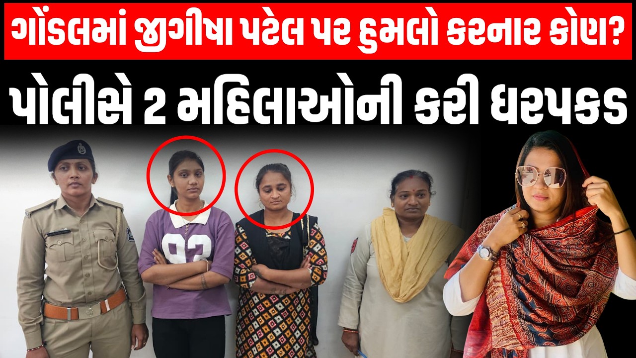 Gondal માં બે દિવસ પહેલા AAP ના મહિલા નેતા Jigisha Patel પર હુમલા મામલે પોલીસની કાર્યવાહી