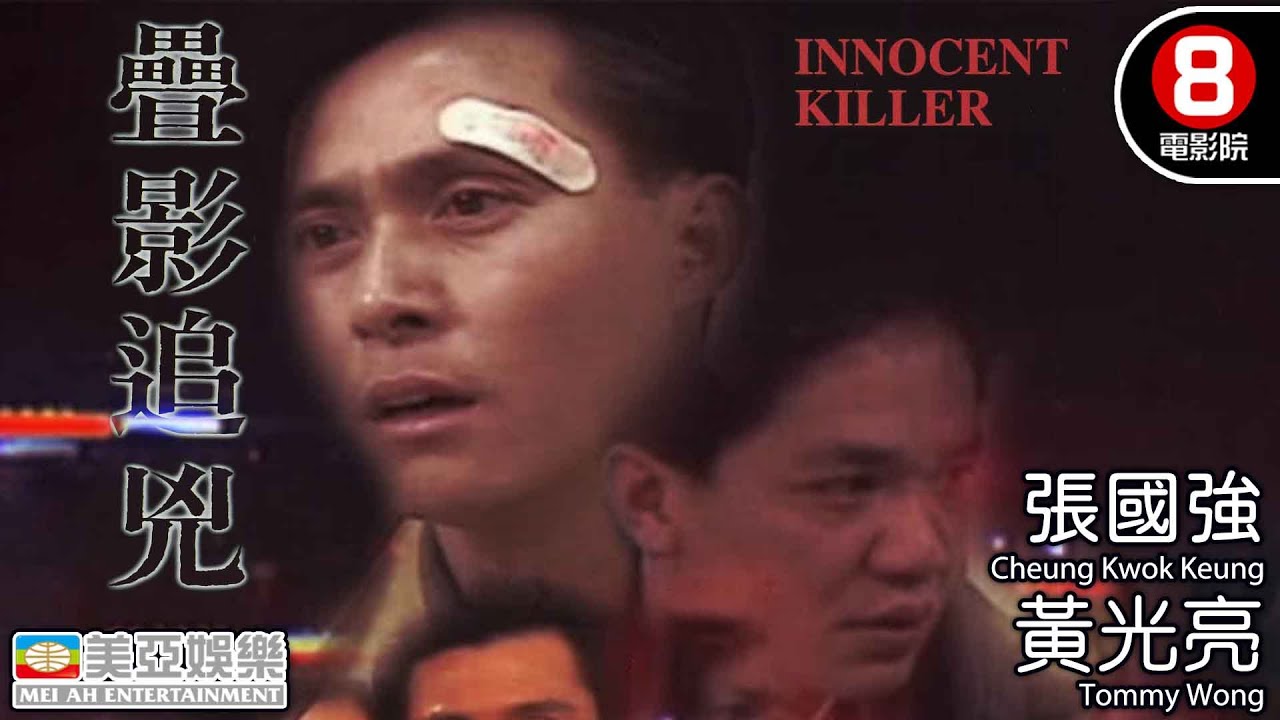 疊影追兇 (Innocent killer)｜張國強｜黃光亮｜粵語中字｜犯罪片｜動作片｜美亞｜8號電影院 HK Movie