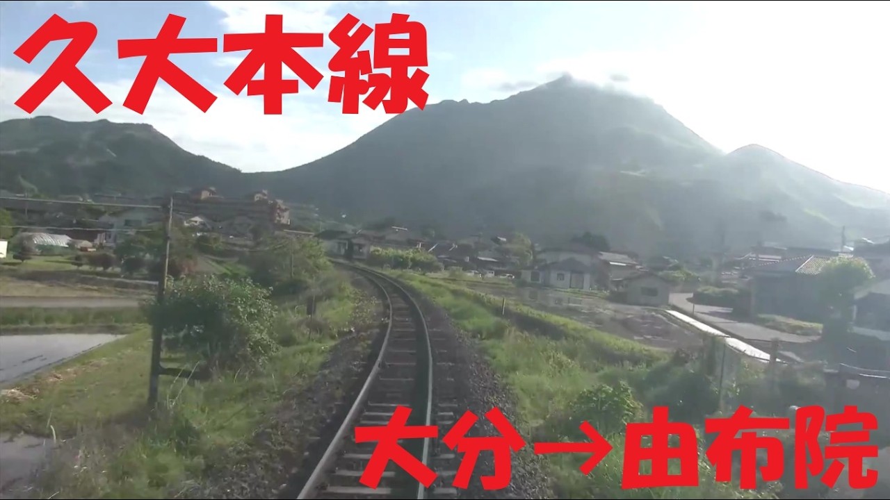 【前面展望動画】JR久大本線　キハ125形普通　大分&rarr;由布院