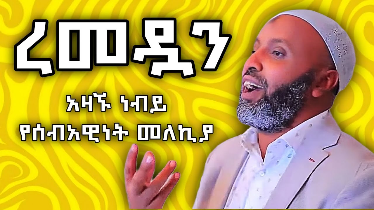 ረመዷን ታላቅ ወር ደረሰ | አዛኙ ነብይ የሰብአዊነት መለኪያ | በኡስታዝ በድሩ ሁሴን