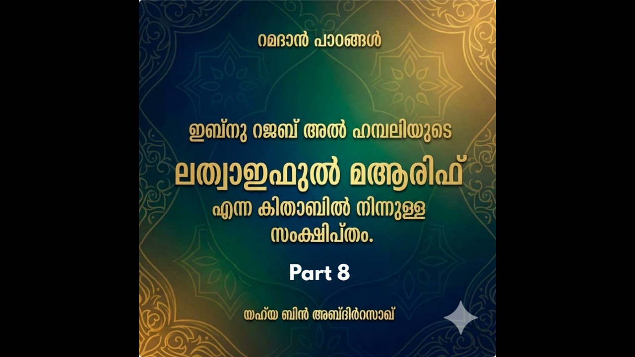 ലത്വാഇഫുൽ മആരിഫ് വിശദീകരണം | Part 8 | Yahya Bin Abdirrazzakh