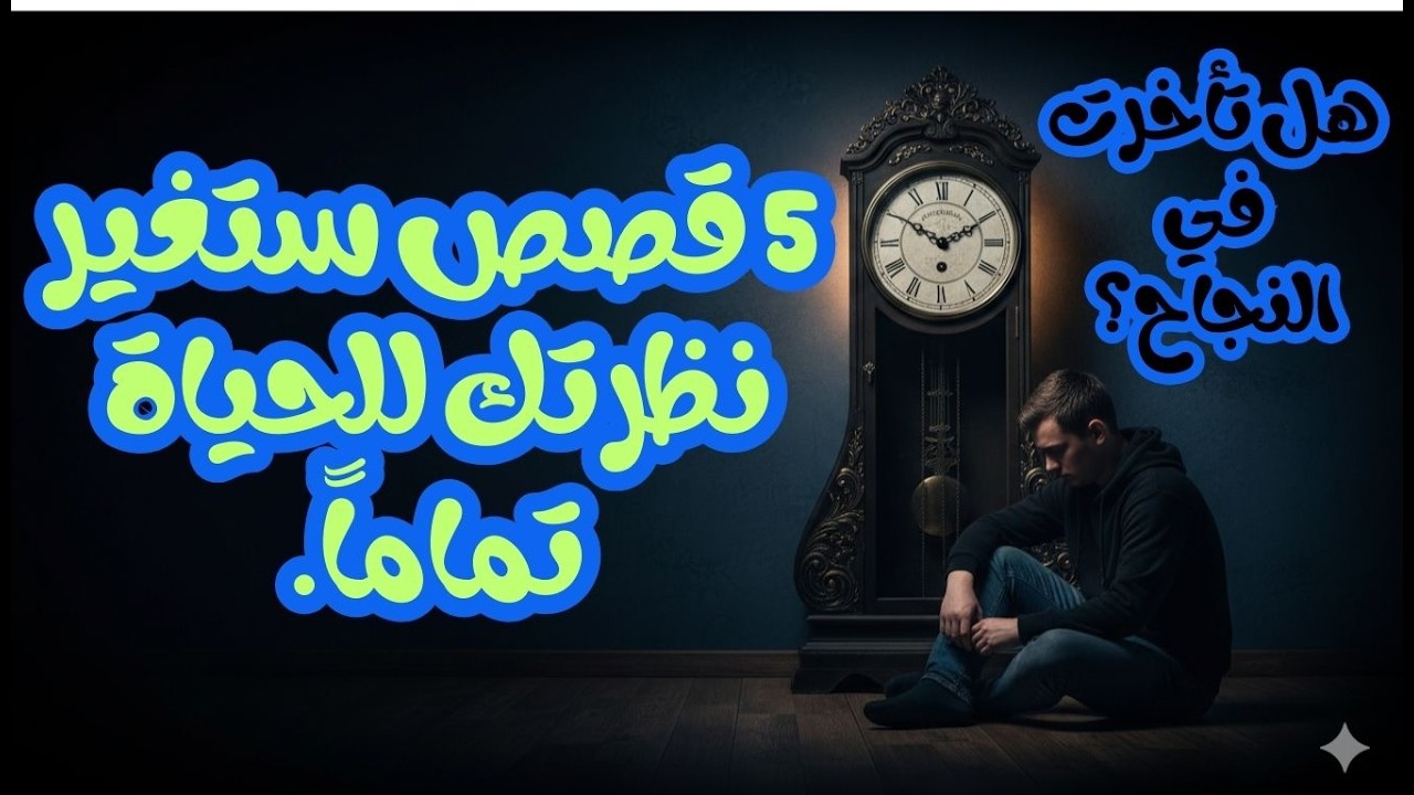 هل تأخرت في النجاح؟ 5 قصص ستغير نظرتك للحياة تماماً