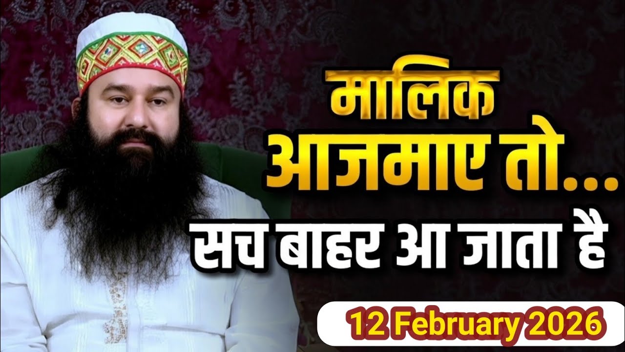 12 February 2026 | Naamcharcha | dera sacha sauda new shabad | msg satsang motivation