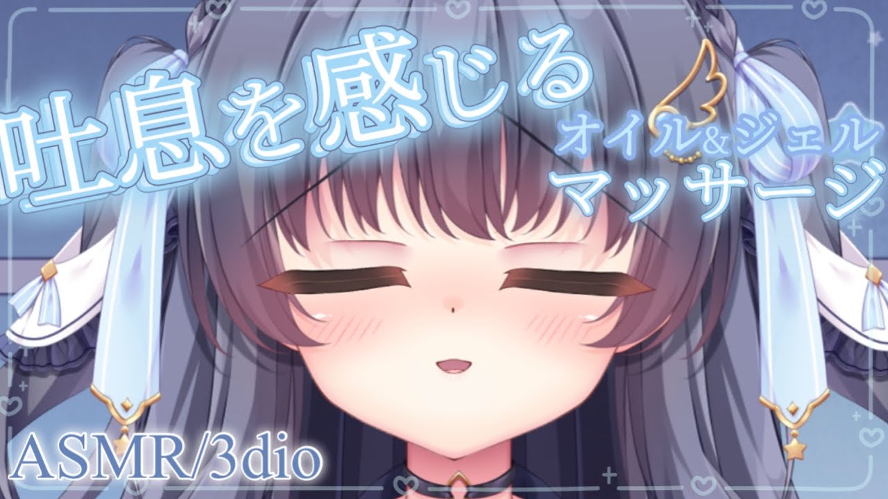 【#3Dio/#ASMR】身も心もポカポカになるオイル&ジェルマッサージ⑅ 【#新人Vtuber/#vtuber 】