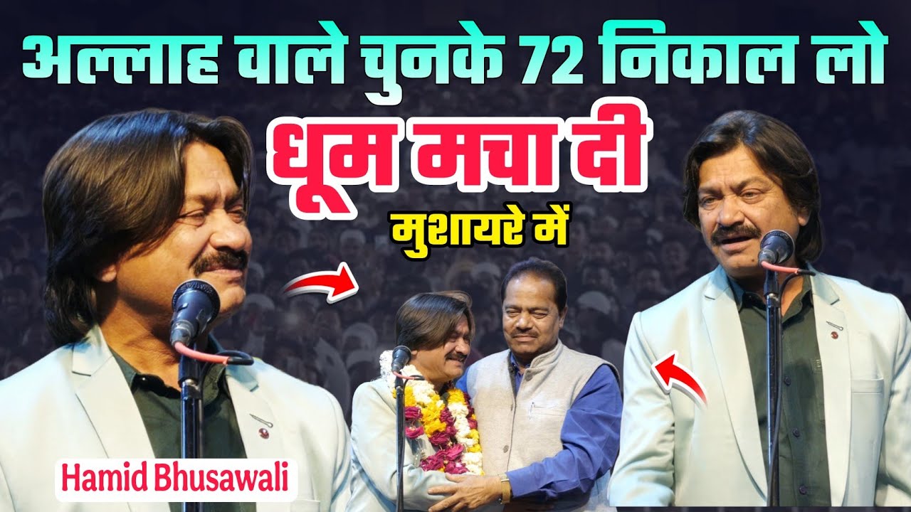अल्लाह वाले चुनकर 72 निकाल लो | Hamid Bhusawali | Ujjain Mushaira 2026 | By Aariz Media 