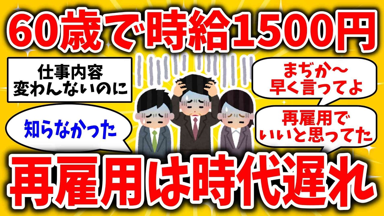 50代必見！60歳から再雇用　知らないと大損するぞ