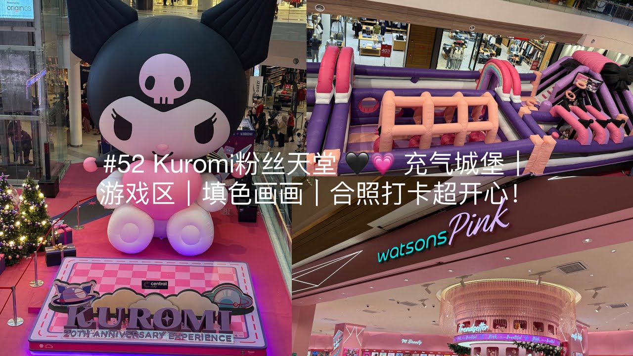 #52 Kuromi粉丝天堂 🖤💗 充气城堡｜游戏区｜填色画画｜合照打卡超开心