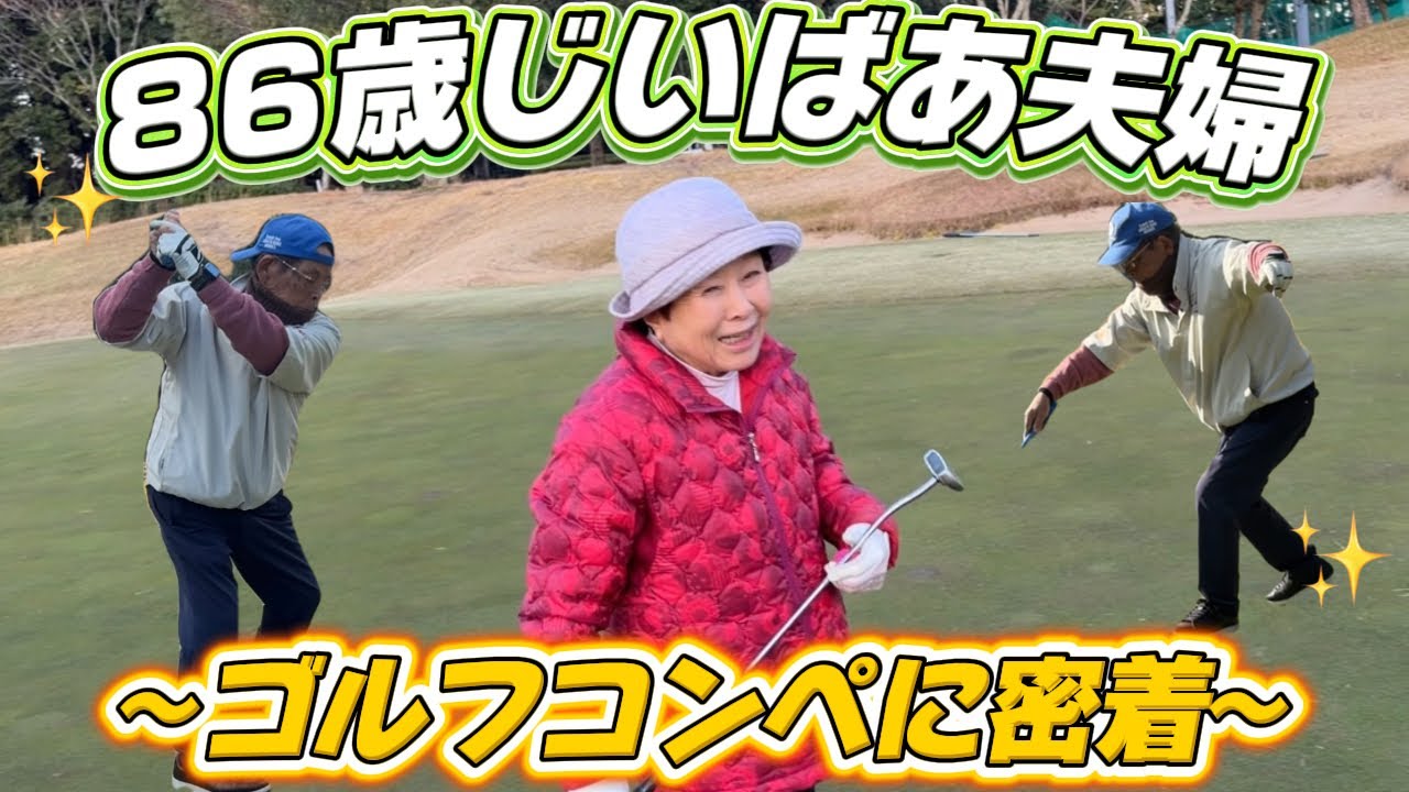 【後半】後半戦はじいちゃんメインでお送りします🎶 時松源蔵プロのコンペに行ってきました‼️｜筑紫ヶ丘ゴルフクラブ北1H-9H