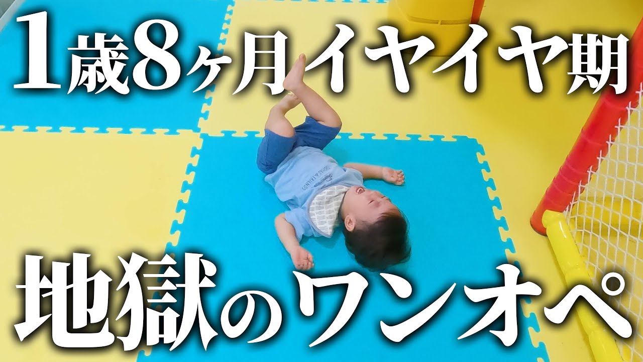 イヤイヤ期1歳8ヶ月と34歳共働きパパの壮絶な1日👶🌟【ワンオペ育児】