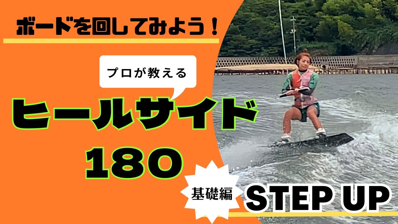 【ヒールサイド180】基礎編！ボードを180度回してみよう！