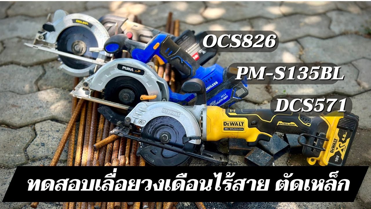 ทดสอบเลื่อยวงเดือนไร้สายตัดเหล็ก Dewalt Puma Osuka