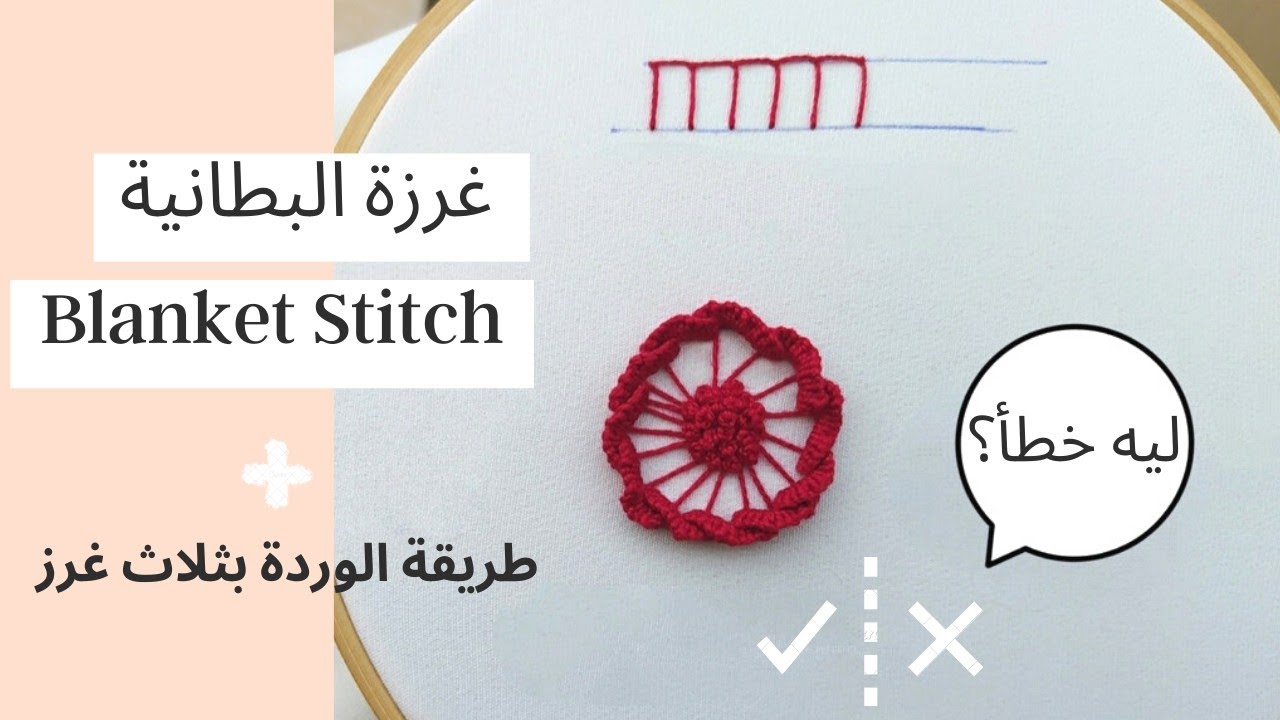 غرزة البطانية و غرزة وردة البطانية (العجلة) 🤷 | Blanket & Buttonwheel Rose Embroidery Stitches