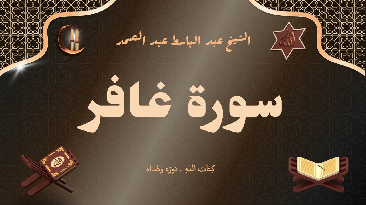 سورة غافر للقارئ الشيخ عبد الباسط عبد الصمد رحمه الله مجود